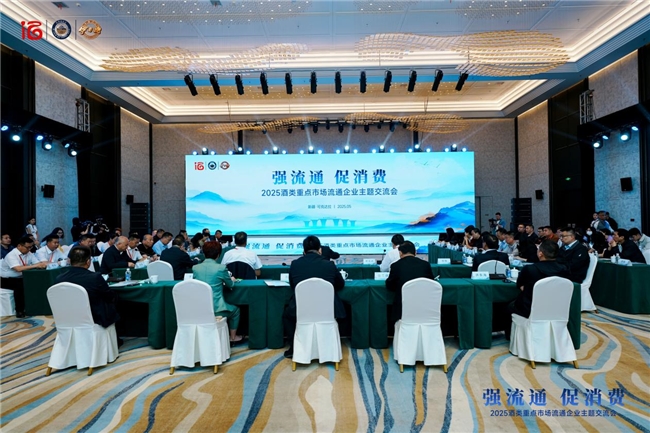 “强流通 促消费”，名商聚首共探酒类产业高质量发展路径