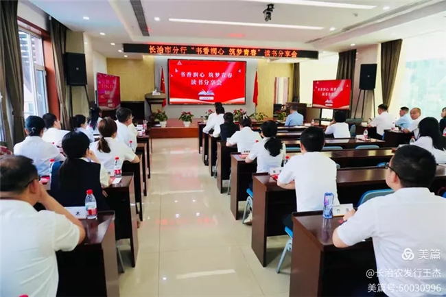书香润心 青春逐梦——农发行长治市分行读书分享会成功举办