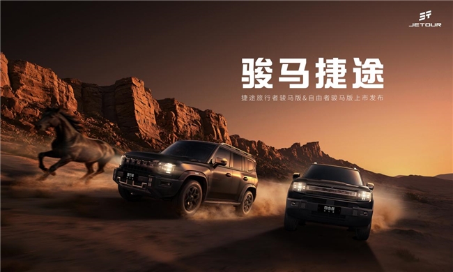 跃马启新程，捷途方盒子骏马版焕新而来